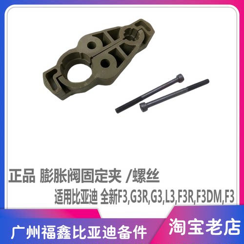 比亚迪F3G3L3膨胀阀卡子螺丝