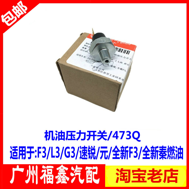 比亚迪F3机油压力开关感应器