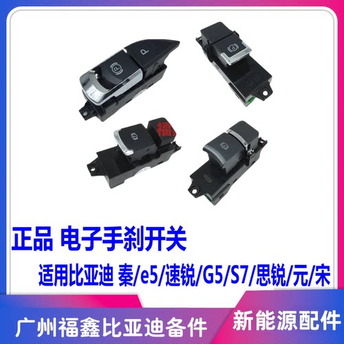 比亚迪秦G5速锐E5电子手刹开关