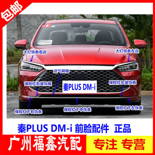 适配比亚迪秦PLUS DM-i前保险杠装饰条 前杠上饰条 大灯电镀饰条