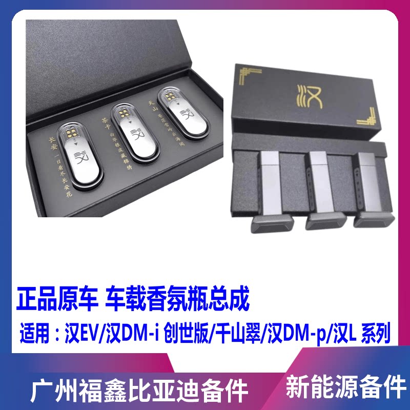 适用比亚迪汉L车载香氛套装汉ev 汉dmi 汉dmp车载香薰汉L香氛瓶