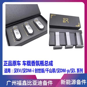 适用比亚迪汉L车载香氛套装汉ev 汉dmi 汉dmp车载香薰汉L香氛瓶