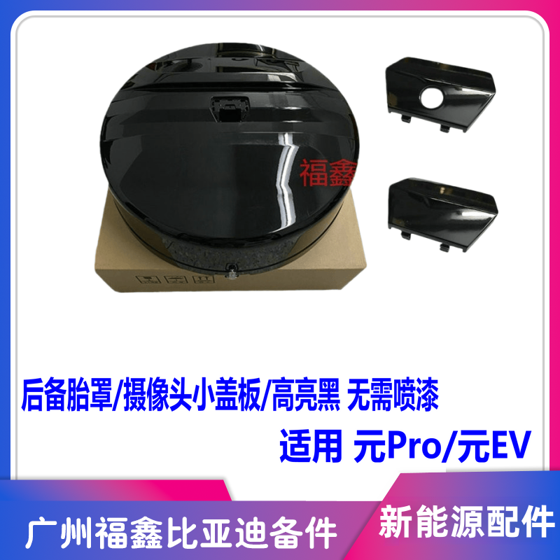 比亚迪元EV电车备胎外壳摄像头