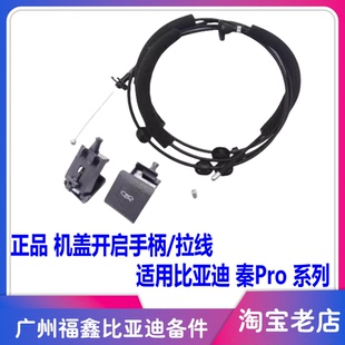 适用于比亚迪秦pro前舱盖开启手柄 秦PLUS机盖拉线扣手引擎盖拉索