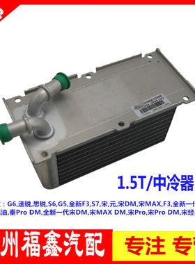 适用于比亚迪G6中冷器总成速锐散热水箱思锐S6G5新F3S7宋元宋DMMA