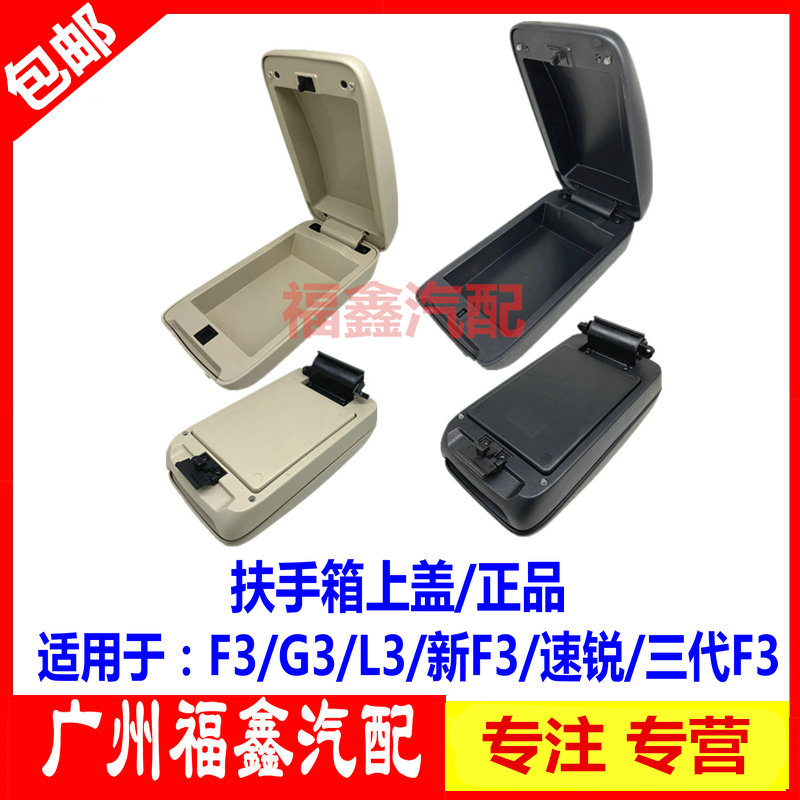 比亚迪F3G3L3扶手箱工具箱