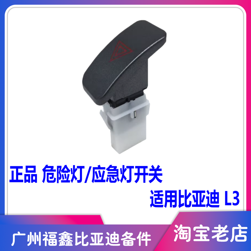 适用于比亚迪L3紧急灯开关 双闪灯开关 危险灯开关 BYDL3配件