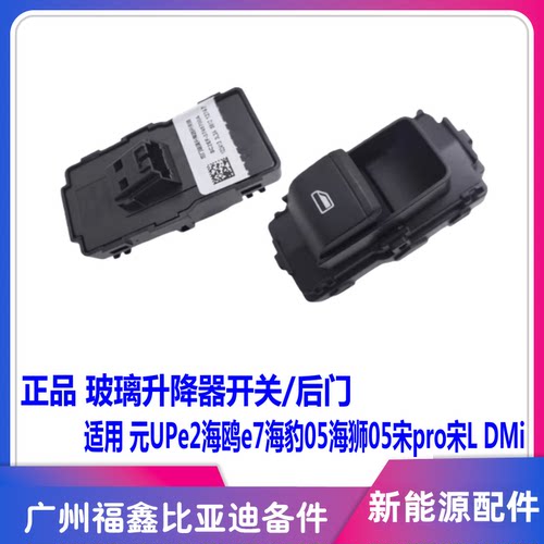 比亚迪元UP海鸥后门玻璃升降开关