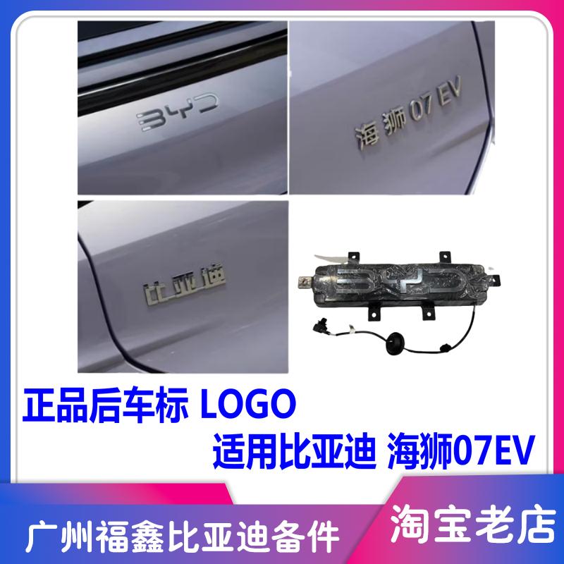 比亚迪海狮07EV后车标发光标