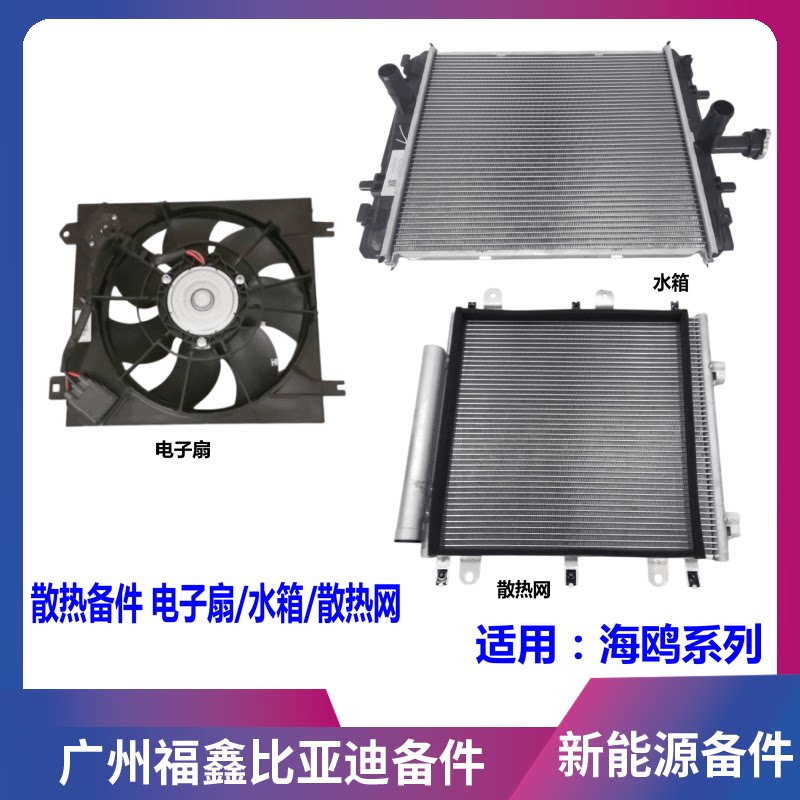 比亚迪海鸥电子扇水箱冷凝器