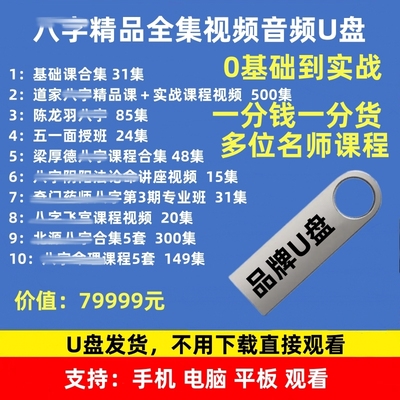 8字八课程视频网课教学U盘柱四入门课程书籍电子书学习资料教程