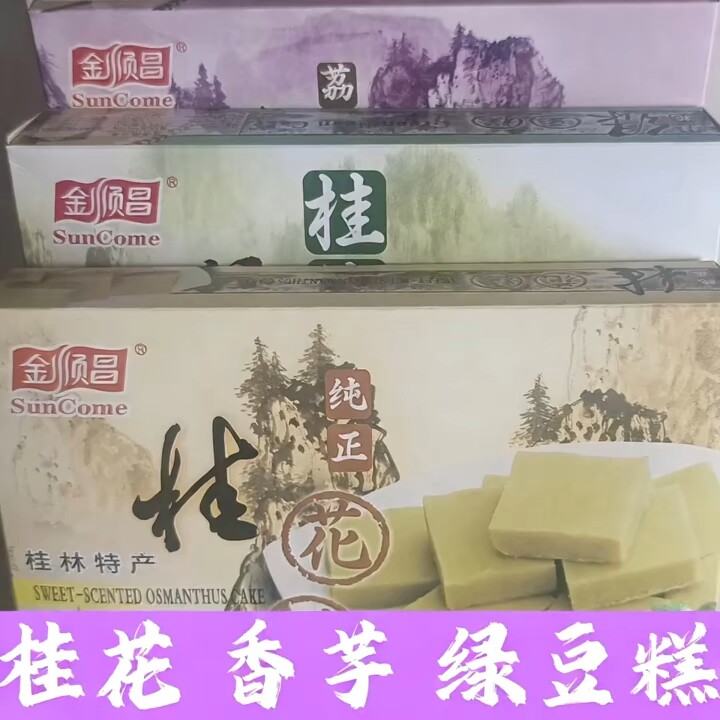 广西桂林特产桂花糕传统糕点心香芋糕绿豆糕板栗糕零食小吃