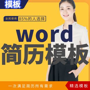 word简历模板精选33套,全民85%新选择非vip导出会员代下载
