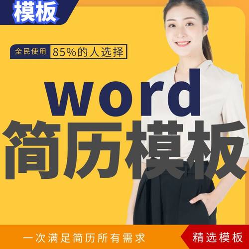 word简历模板精选33套,全民85%新选择非vip导出会员代下载