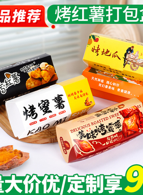 烤地瓜烤红薯专用包装盒子烤蜜薯一次性打包外卖盒白卡纸包装盒子