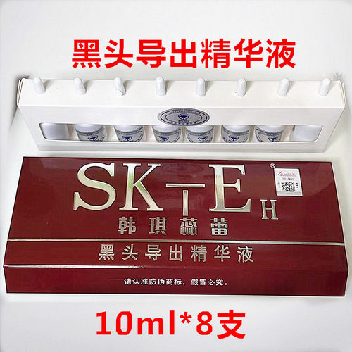 SKTEH韩琪蕊蕾黑头导出精华液 导出液10ml*8支包邮