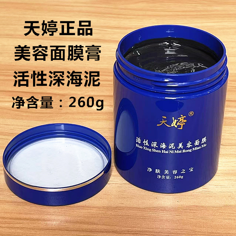 原装正品 天婷活性深海泥美容面膜 去黑头面膜膏 230g