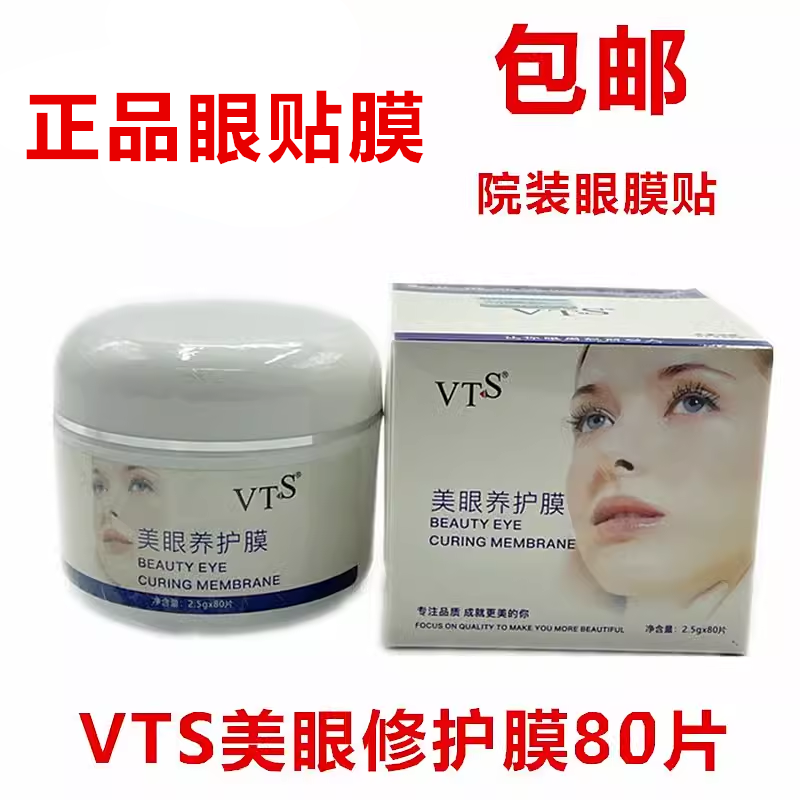 VTS美眼养护膜眼膜贴 院装瓶装眼膜贴 月牙形眼贴膜80片