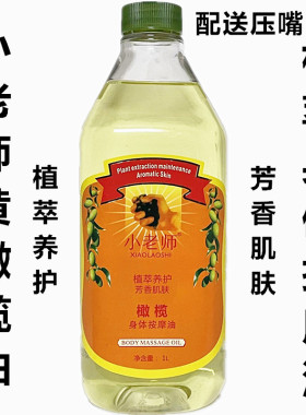 小老师黄橄榄油按摩油正品 基础油润肤油BB油身体按摩精油1000ml