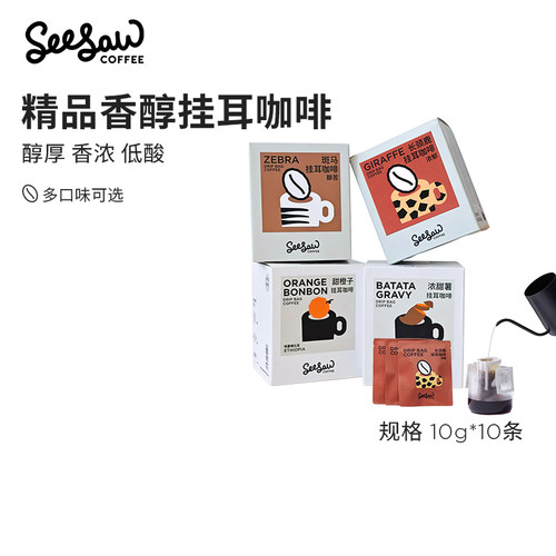 袋装研磨挂耳咖啡Seesaw
