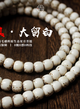 真大留白星月菩提多圈原生态高密