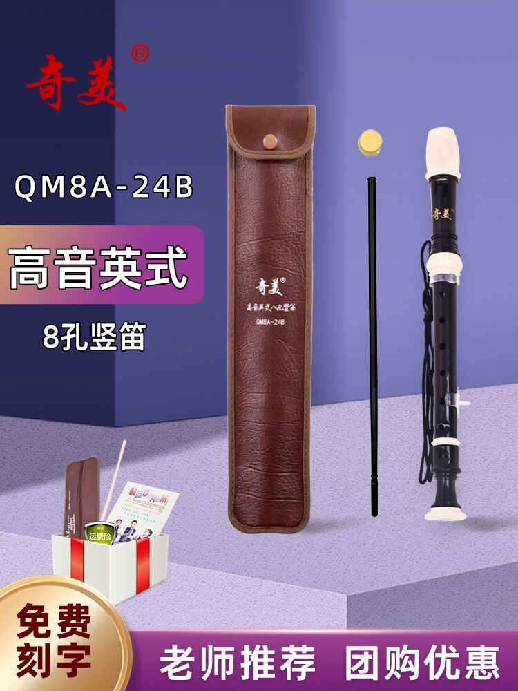 奇美高音英式八孔竖笛巴洛克式B调小学生初学入门8孔笛子QM8A-24B