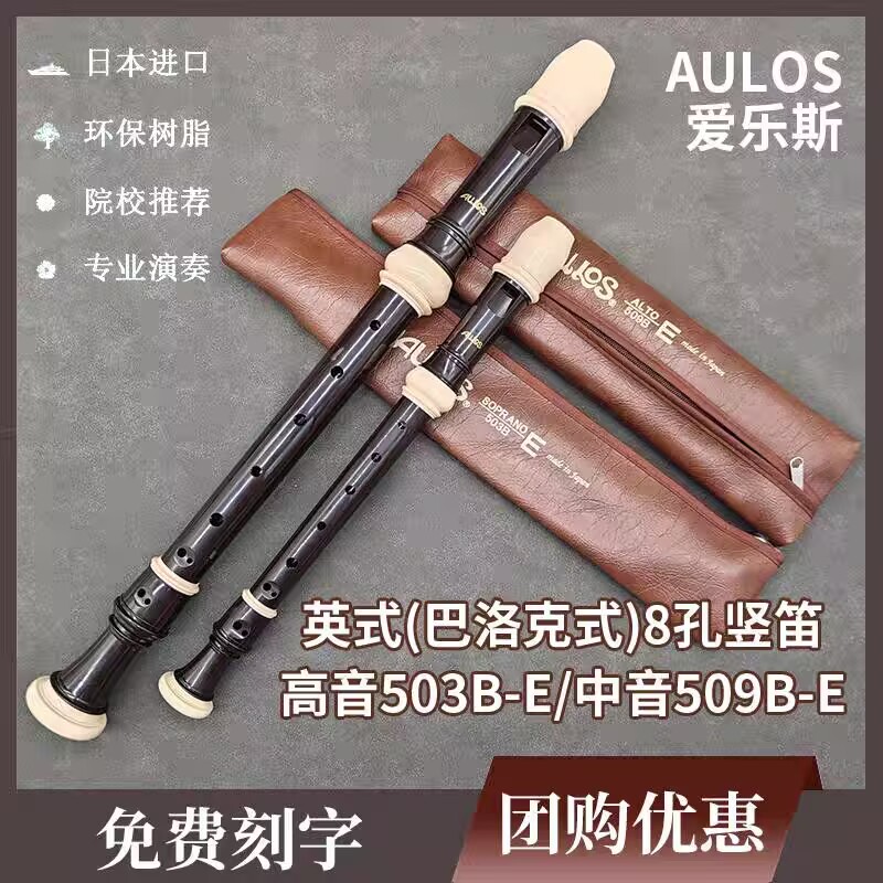 日本AULOS爱乐斯英式8八孔高音C调竖笛503B中音509B巴洛克F调直笛
