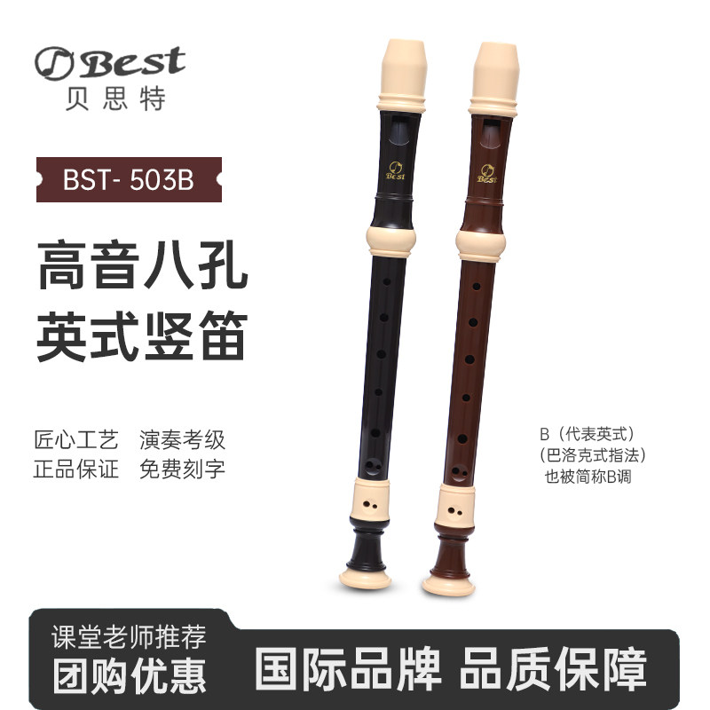 BEST贝思特英式八孔高音竖笛BST-503B学生演奏巴洛克式8孔直笛C调