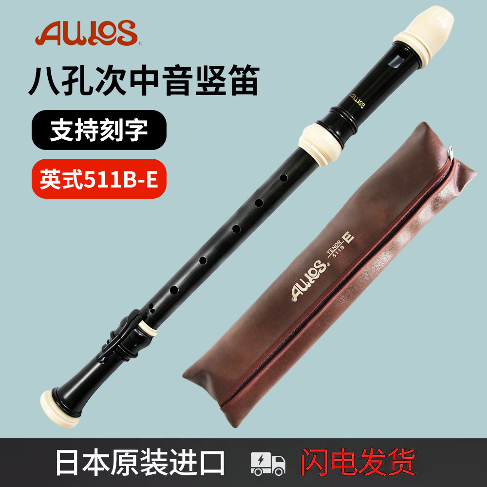 日本AULOS爱乐斯次中音竖笛511B-E乐团队用英式巴洛克式专业直笛