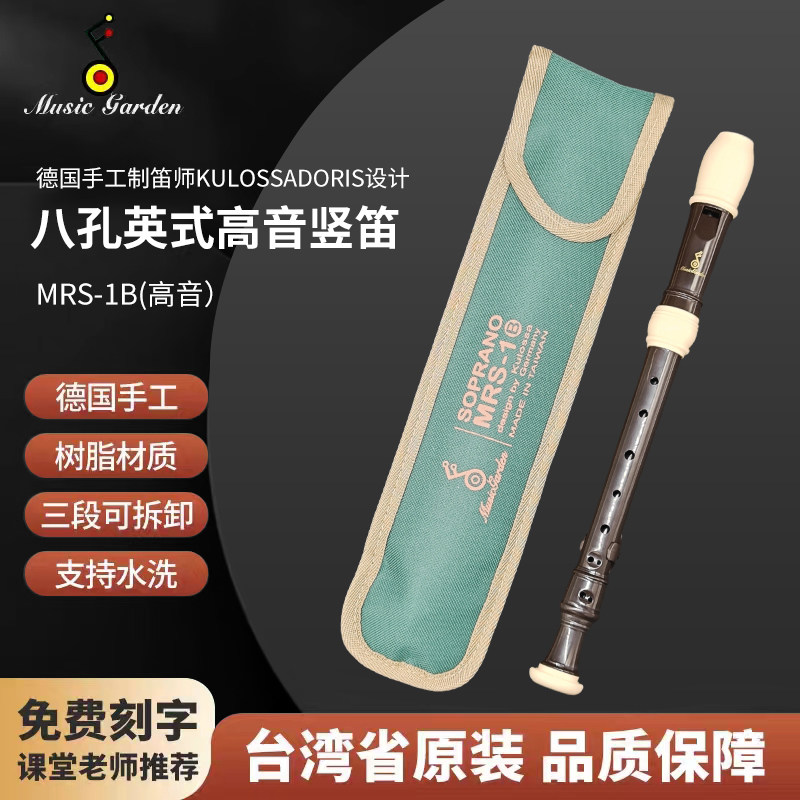 Music Garden音乐园八孔英式高音竖笛MRS-1B演奏8孔英式/巴洛克式