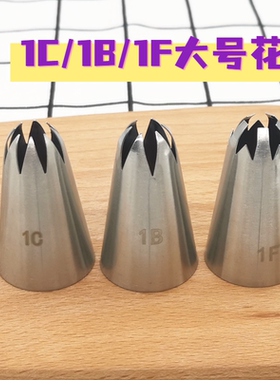3件套大号裱花嘴6齿8齿樱花裱花嘴曲奇泡芙花嘴烘焙工具1C 1B 1F