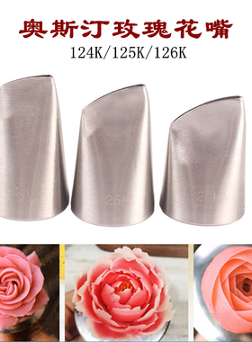 奥斯汀玫瑰花康乃馨裱花嘴3件套装奶油蛋糕装饰挤嘴124K125K126K