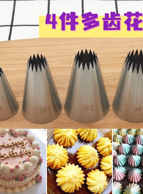 4件多齿裱花嘴套装蛋白糖饼干曲奇直18齿蛋糕装饰4B/9FT/7FT/5FT