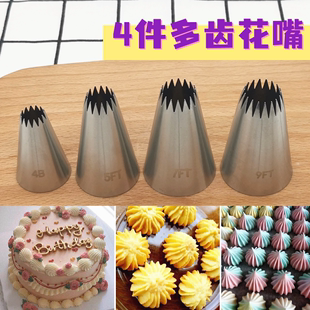 9FT 4件多齿裱花嘴套装 蛋白糖饼干曲奇直18齿蛋糕装 饰4B 5FT 7FT