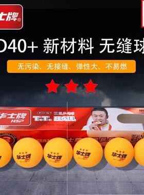 华士牌乒乓球一星三星级比赛训练用球新材料40+白色黄色 ppq正品