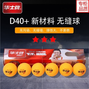 华士牌乒乓球一星三星级比赛训练用球新材料40+白色黄色 ppq正品