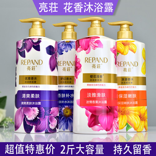亮荘清爽保湿嫩肤持久留香沐浴露