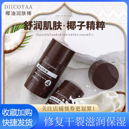 泰国DIICOYAA椰油防干裂脱皮润肤棒滋润保湿修复干燥护手脚椰子油