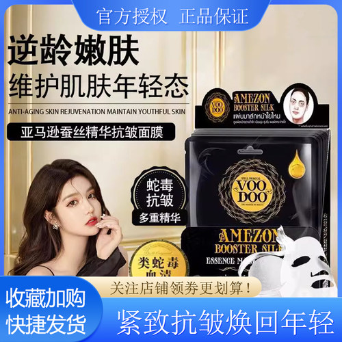 泰国正品Voodoo蛇毒紧致抗皱淡化痘印深层补水亮嫩肤保湿蚕丝面膜
