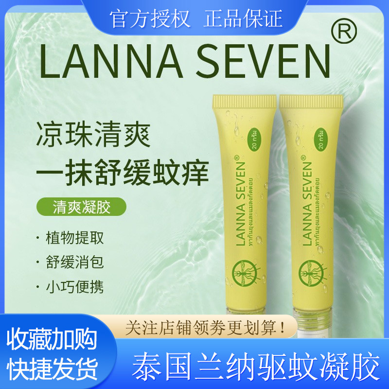 泰国兰纳LANNA SEVEN蚊子膏走珠蚊子膏凝胶成人婴幼儿防虫清凉蚊