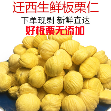 迁西板栗去壳去皮生板栗仁生栗子新鲜剥壳板栗肉真空甘栗仁