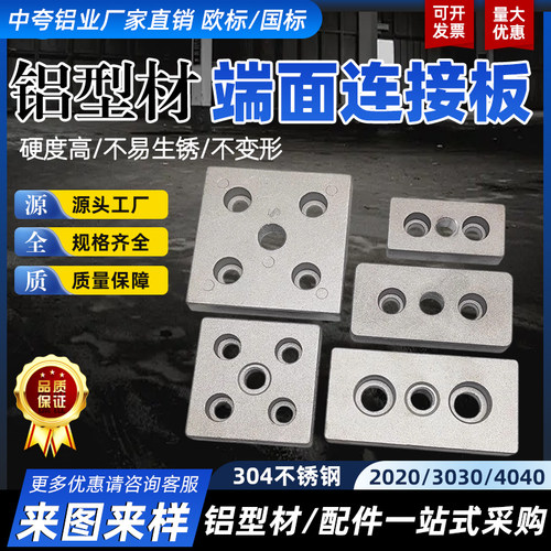 端面连接板铝型材3060/4080/6060/8080脚轮脚杯固定板底板固定件