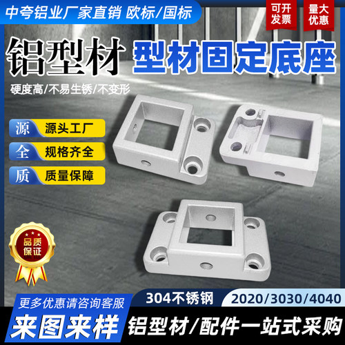 铝型材法兰固定底座连接块3030/4040支撑脚地脚座四方地脚连接件