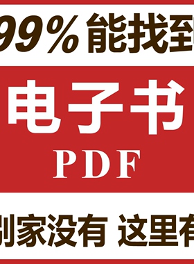 电子书PDF代找电子书籍pdf电子版课本大学教材资料小说epub mobi
