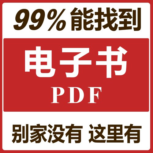 电子书PDF代找电子书籍pdf电子版课本大学教材资料小说epub mobi