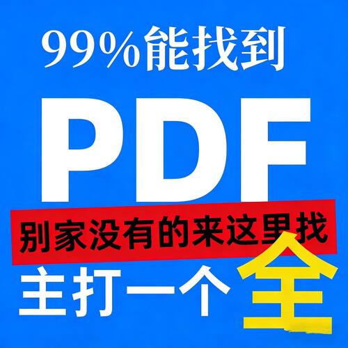 代找各种电子版书籍PDF电子书pdf代找教材电子中文电子书专业找书