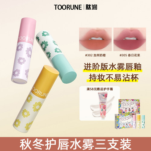 toorune春田花花水雾唇釉套装