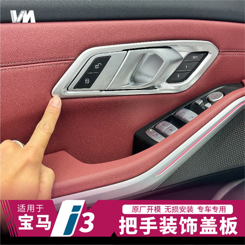 适用于宝马IX3/I3内饰碳纤维改装