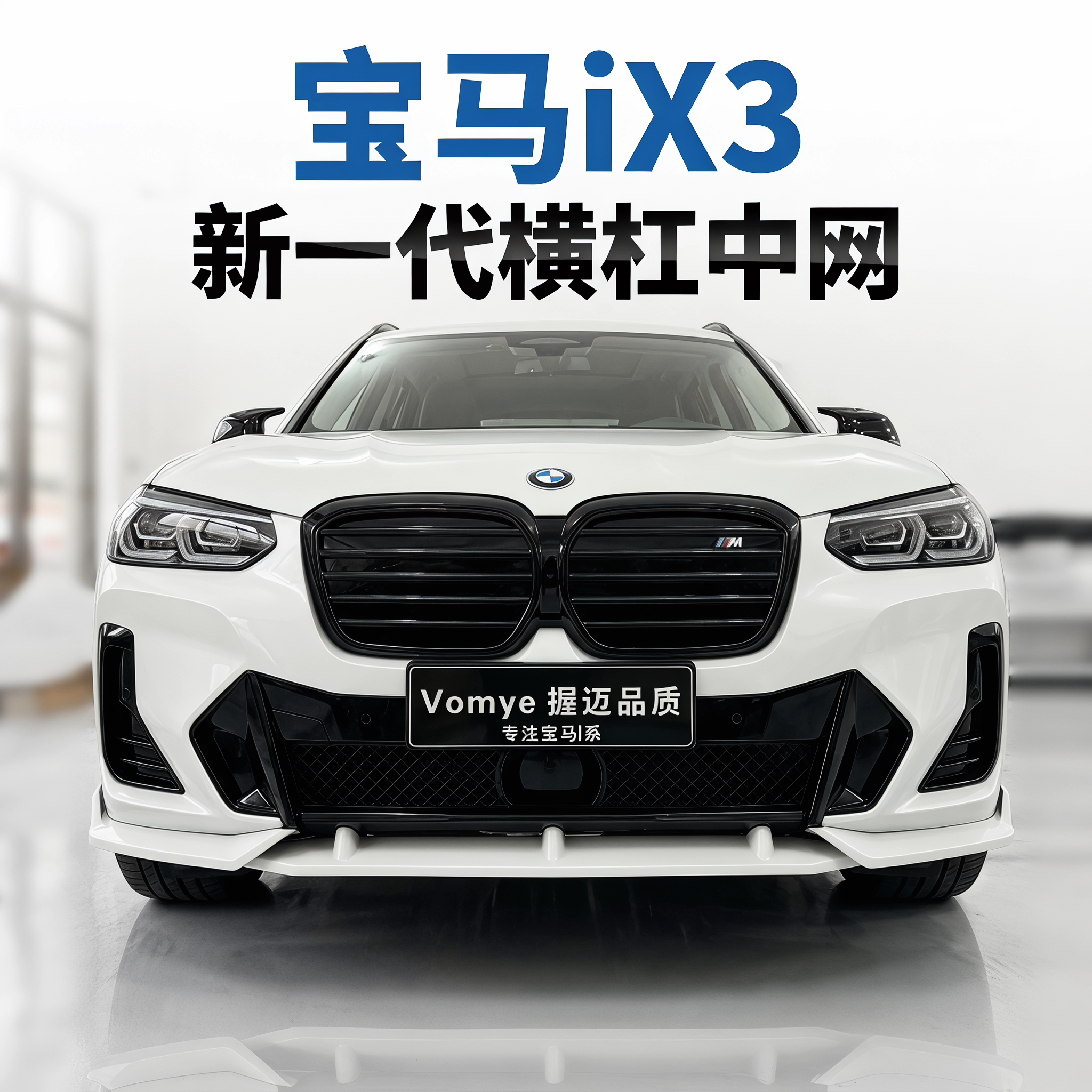 适用于20-25宝马ix3横杠中网装饰用品无损安装粘贴式改装格栅前网