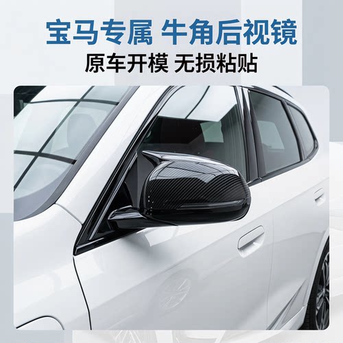 适用于宝马ix3牛角后视镜替换式